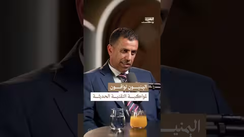 اليمن: شغف بالتكنولوجيا وبنية تحتية متخلفة.. تحديات وفرص