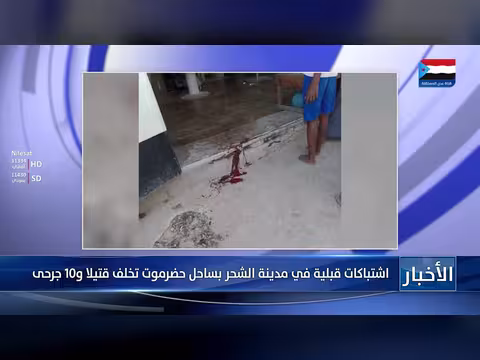 اشتباكات قبلية في الشحر بساحل حضرموت تخلف قتيل وعشرة جرحى