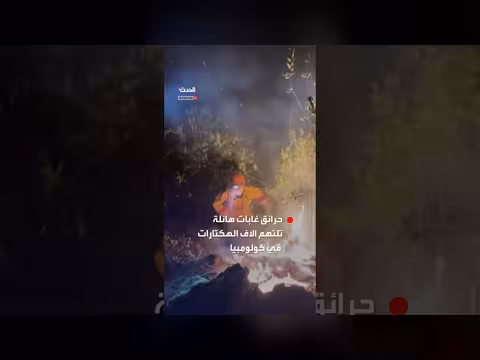 حرائق هائلة تلتهم آلاف الهكتارات في كولومبيا وشبهات إجرامية