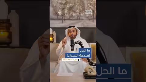 متى يكون القلق محفزاً للنسيان؟