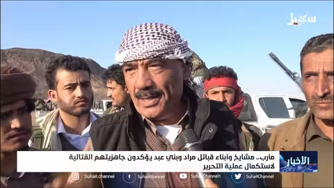 مشايخ وأبناء قبائل مراد وبني عبد يؤكدون جاهزيتهم القتالية لاستكمال عملية التحرير