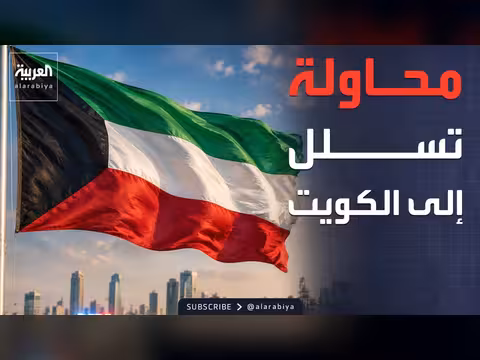 الكوتيية: اعتقال أربعة متسللين إيرانيين
