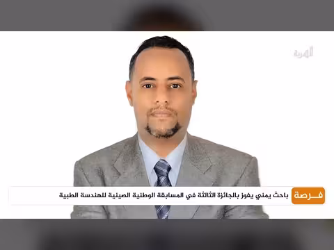 باحث يمني يفوز بالجائزة الثالثة في مسابقة صينية للهندسة الطبية
