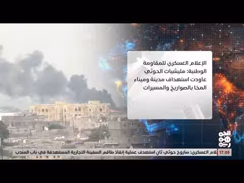 مليشيا الحوثي تعاود استهداف مدينة المخا