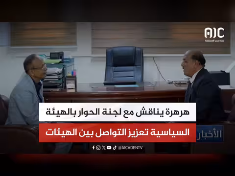 هرهرة يناقش تعزيز التواصل مع لجنة الحوار