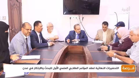 التحضيرات النهائية لعقد المؤتمر الطلابي العلمي الأول للبحث والابتكار في عدن