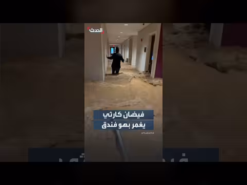 فيضان كارثي يغمر بهو فندق في فرجينيا الغربية