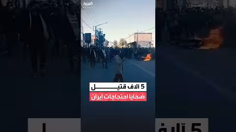 مسؤول إيراني: مقتل 5 آلاف خلال الاحتجاجات