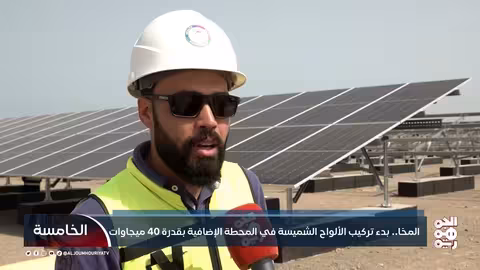 المخا.. بدء تركيب الألواح الشمسية في المحطة الإضافية بقدرة 40 ميجاوات