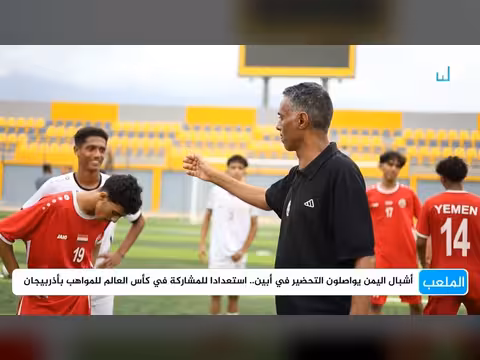 الأحمر اليمني يختبر جاهزيته أمام الكويت في خليجي 27