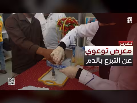 افتتاح معرض التبرع بالدم في سيئون