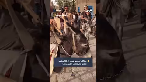 ترحيب الأطفال بشهر رمضان في منطقة القرين بحضرموت