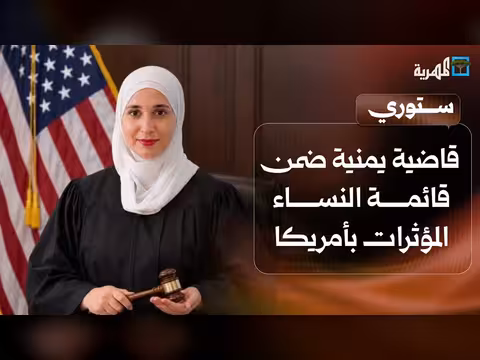 قاضية يمنية ضمن قائمة النساء المؤثرات بأمريكا واكتشاف آثار ديناصورات