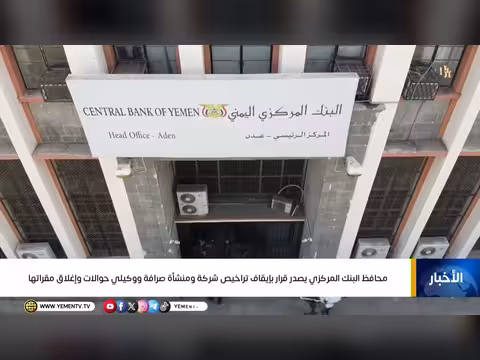 محافظ البنك المركزي يوقف تراخيص صرافة ووكلاء حوالات ويغلق مقراتها