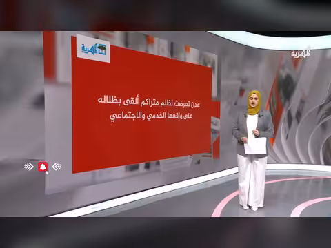 عدن تواجه مظالم متراكمة تؤثر على الخدمات الاجتماعية