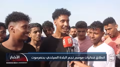 موسم نجم البلده السياحي يجذب الآلاف في المكلا