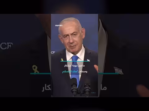غضب إسرائيلي بعد اتفاق أمريكي إيراني لإنهاء الحرب