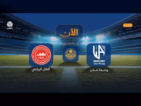 بث مباشر نهائي بطولة الوفاء بين التلال ووحدة عدن