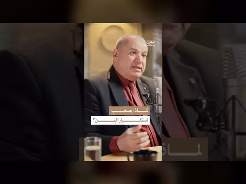 لماذا يحتاج اليمن إلى الاستقرار؟