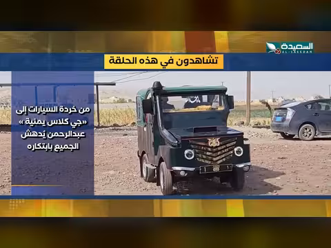 برومو برنامج صدى الأسبوع - 15 أكتوبر 2026
