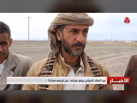 عبد الملك الحوثي يرفع صراخه.. من أوجعه هكذا؟