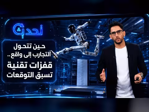حين تتحول التجارب إلى واقع.. قفزات تقنية تسبق التوقعات