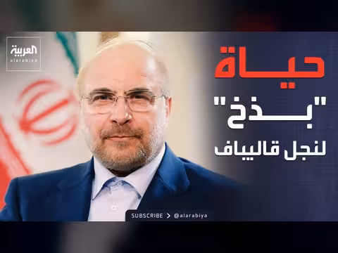 حياة فارهة لنجل قاليباف في أستراليا تفضح تناقض النظام الإيراني