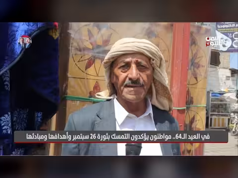 مواطنون يمنيون يؤكدون التمسك بثورة 26 سبتمبر في عيدتها ال64