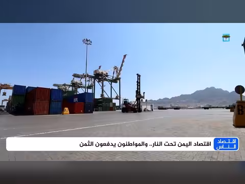 اقتصاد اليمن تحت النار والمواطنون يدفعون الثمن