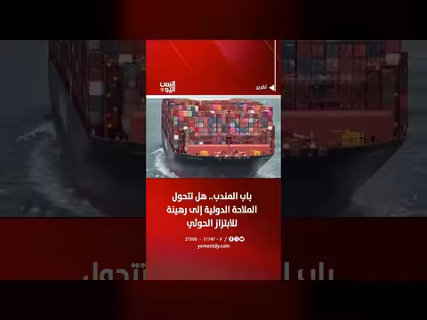باب المندب.. هل تتحول الملاحة الدولية إلى رهينة للابتزاز الحوثي