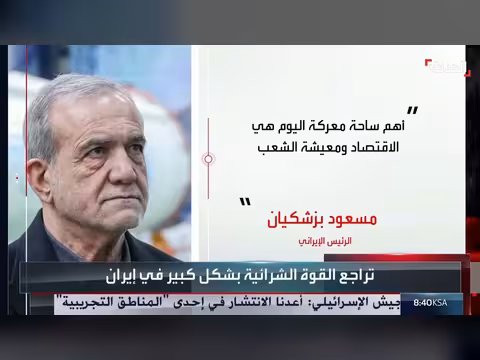 تصريحات بزشكيان حول الأزمة الاقتصادية في إيران