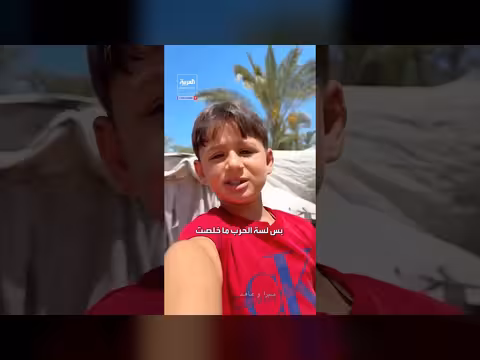 طفل غزي يعبر عن خوفه وفقدان الأمان