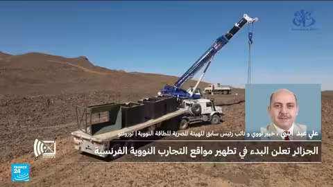تطهير مواقع التجارب النووية الفرنسية في الجزائر: تحديات وتكاليف