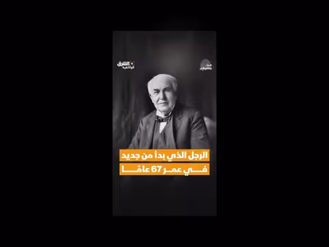 توماس إديسون: من الرماد إلى الإبداع
