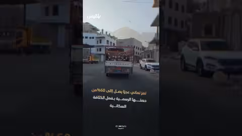 أزمة غاز الطهي في اليمن تتفاقم مع اقتراب رمضان