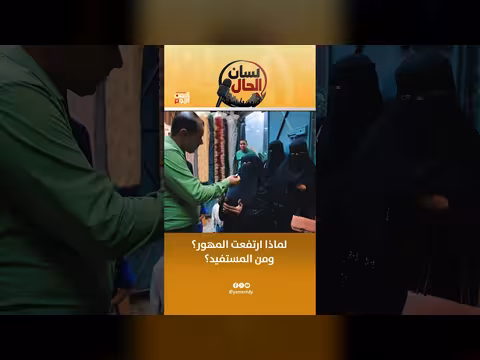 لماذا ارتفعت المهور؟ ومن المستفيد؟