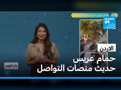 حمام عريس الأردني يثير جدلاً على منصات التواصل