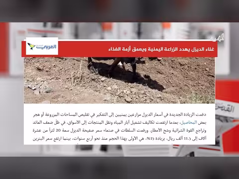 ارتفاع أسعار الديزل يهدد الزراعة في اليمن ويعمق أزمة الغذاء