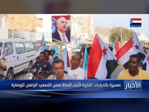 أبناء المكلا ينظمون مسيرة دراجات نارية تأييدا للبرنامج التصعيدي