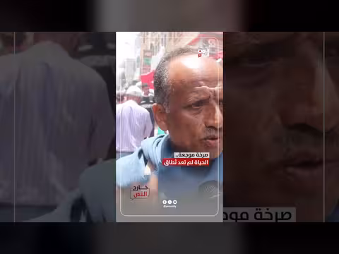 صرخة موجعة... الحياة لم تعد تُطاق