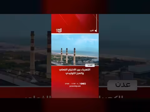 عدن: الكهرباء بين الاحتياج والعجز التوليدي
