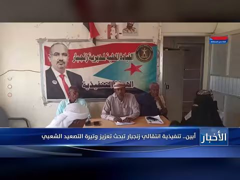 تنفيذية انتقالي زنجبار بأبين تبحث تعزيز وتيرة التصعيد الشعبي