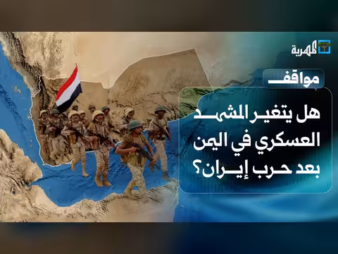 هل يتغير المشهد العسكري في اليمن بعد حرب إيران؟