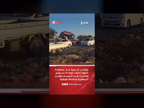 مواكب شعبية في محافظة المهرة احتفاءً بثورة 26 سبتمبر