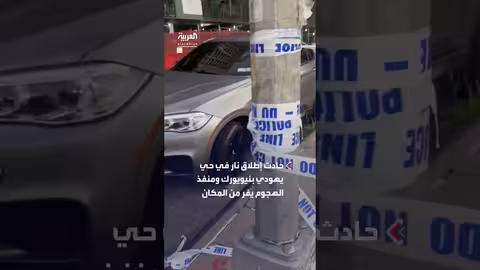 إطلاق نار في حي يهودي بنيويورك: 3 قتلى