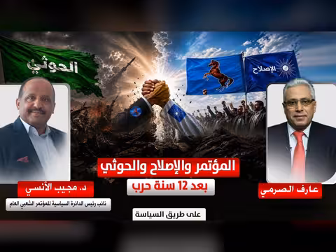 د. مجيب الآنسي: العداء بين المؤتمر والإصلاح استفاد منه الحوثي