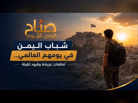 برنامج صباح اليمن اليوم الإخباري اليومي