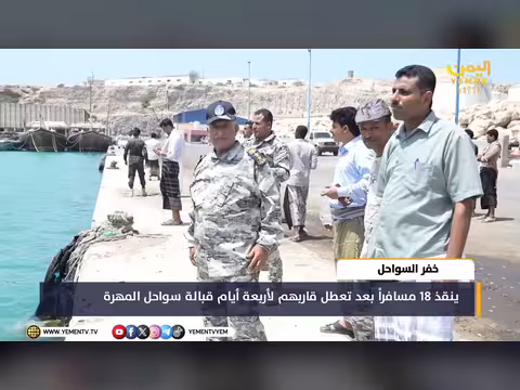 خفر السواحل ينقذ 18 مسافراً قبالة سواحل المهرة