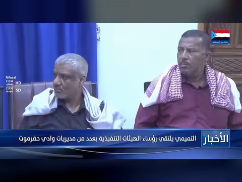التميمي يلتقي رؤساء الهيئات التنفيذية بمديريات وادي حضرموت