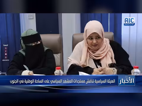 الهيئة السياسية تناقش المشهد السياسي في الجنوب